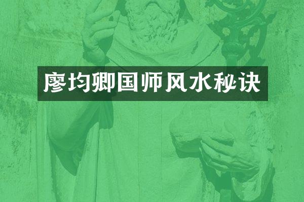 廖均卿国师风水秘诀