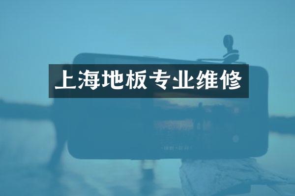 上海地板专业维修