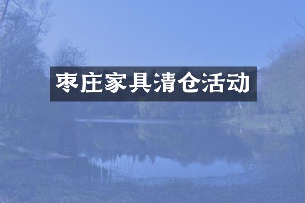 枣庄家具清仓活动