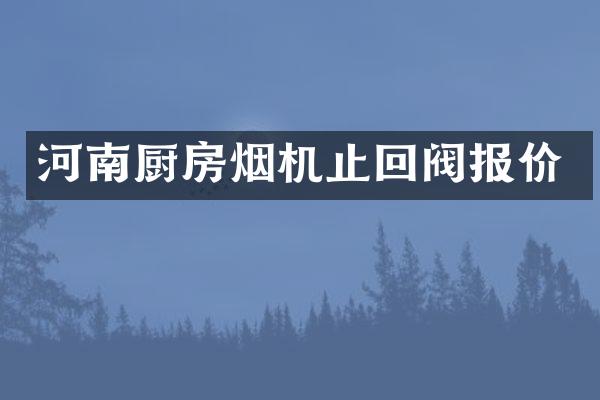 河南厨房烟机止回阀报价