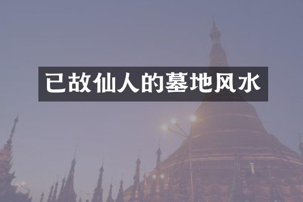 已故仙人的墓地风水