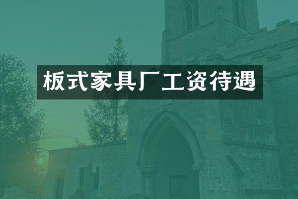 板式家具厂工资待遇