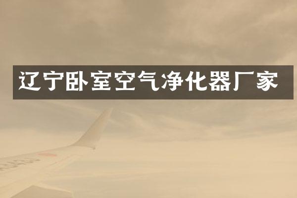 辽宁卧室空气净化器厂家