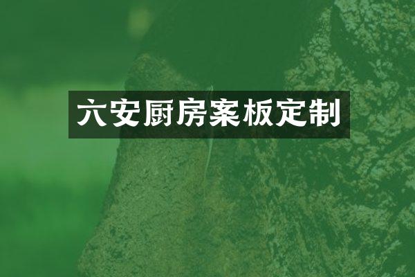六安厨房案板定制
