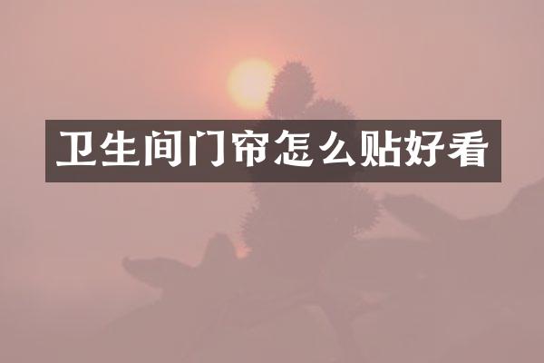 卫生间门帘怎么贴好看