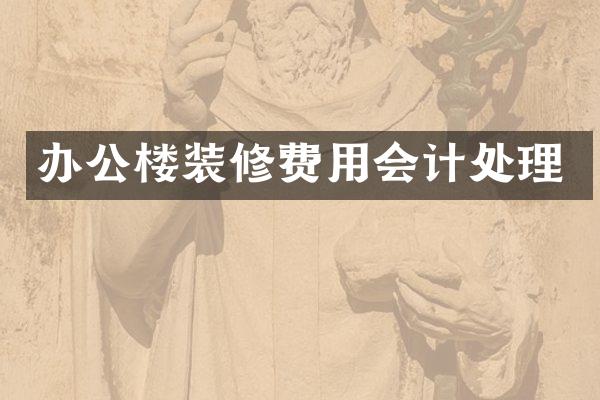 办公楼装修费用会计处理