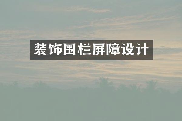 装饰围栏屏障设计