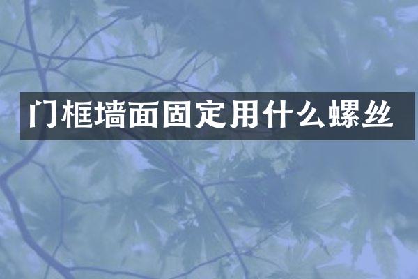 门框墙面固定用什么螺丝