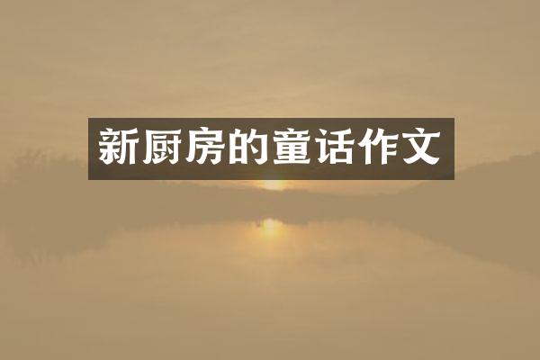 新厨房的童话作文