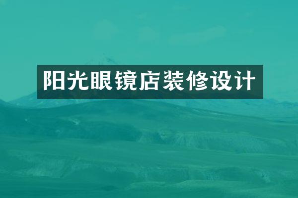 阳光眼镜店装修设计