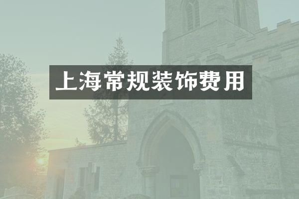 上海常规装饰费用