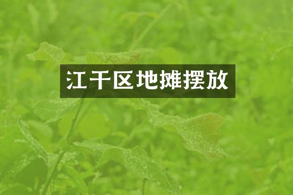 江干区地摊摆放