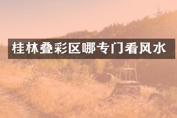 桂林叠彩区哪专门看风水