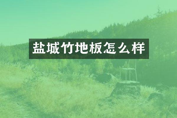 盐城竹地板怎么样