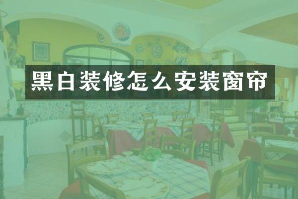 黑白装修怎么安装窗帘