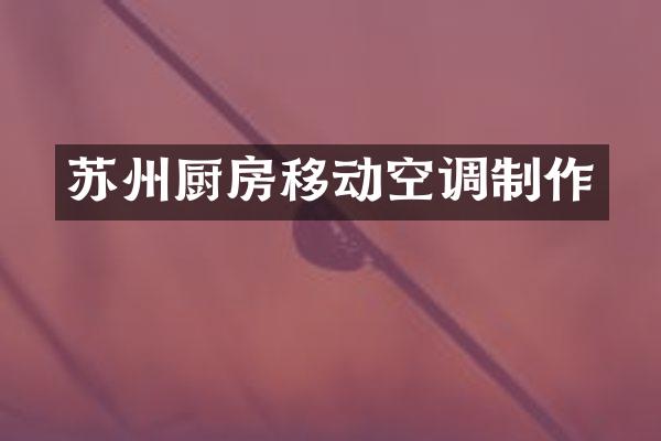 苏州厨房移动空调制作