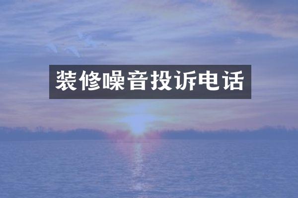 装修噪音投诉电话