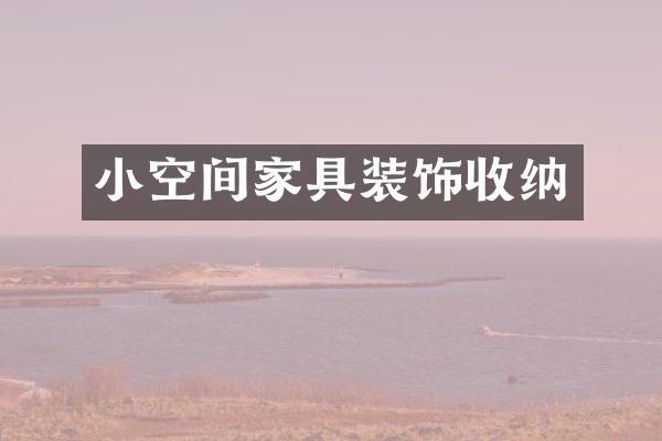 小空间家具装饰收纳