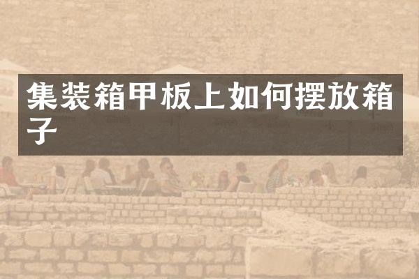 集装箱甲板上如何摆放箱子