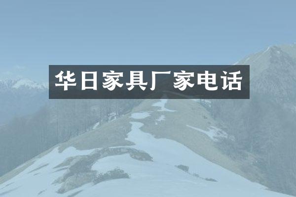 华日家具厂家电话