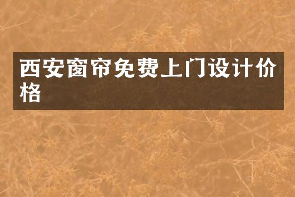 西安窗帘免费上门设计价格