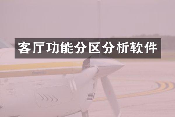客厅功能分区分析软件