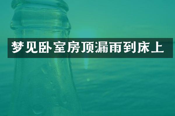梦见卧室房顶漏雨到床上