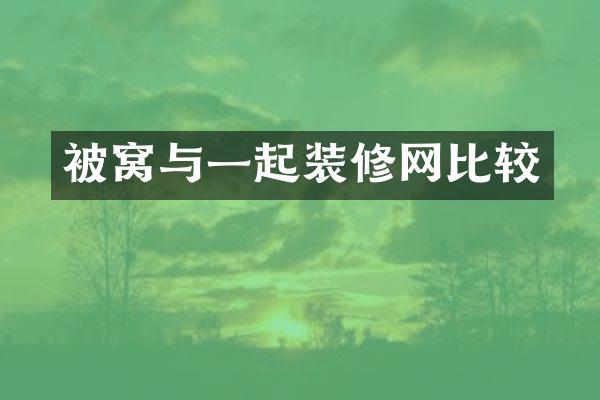 被窝与一起装修网比较