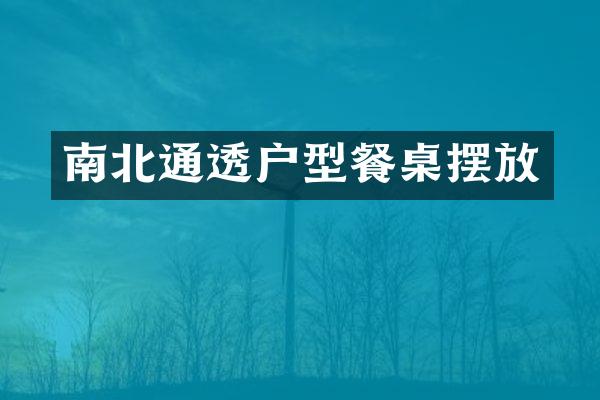 南北通透户型餐桌摆放