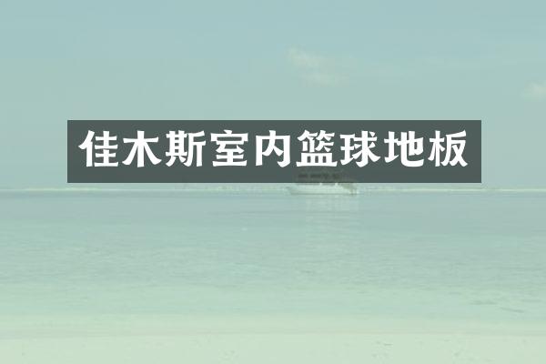 佳木斯室内篮球地板
