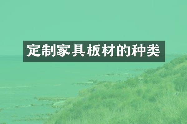 定制家具板材的种类