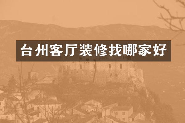 台州客厅装修找哪家好