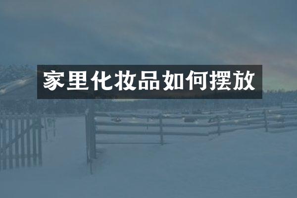 家里化妆品如何摆放