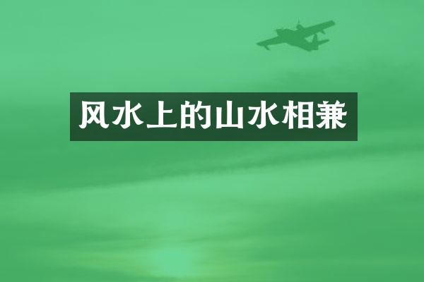 风水上的山水相兼