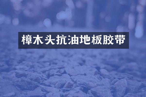 樟木头抗油地板胶带