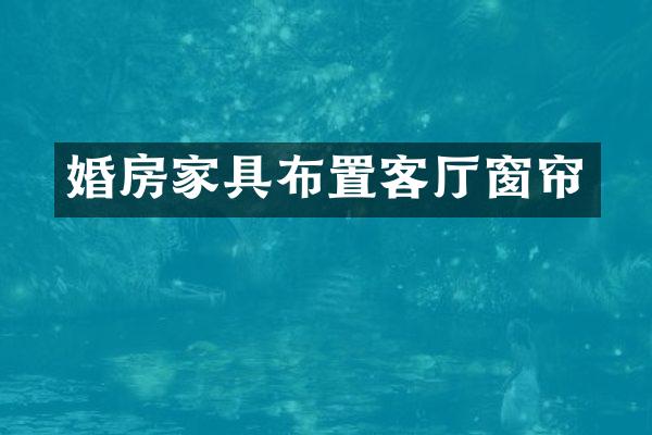 婚房家具布置客厅窗帘