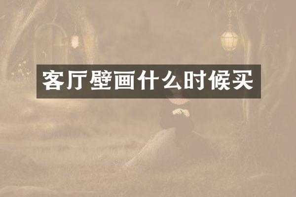 客厅壁画什么时候买