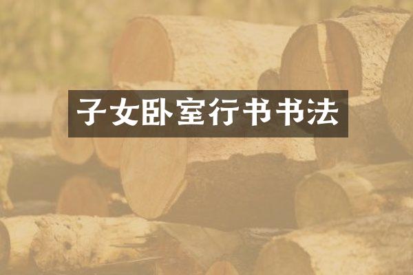 子女卧室行书书法