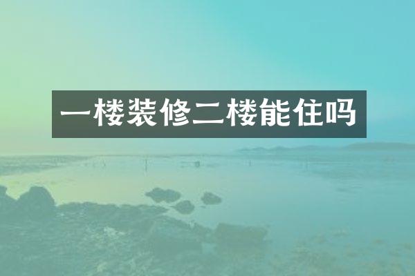 一楼装修二楼能住吗