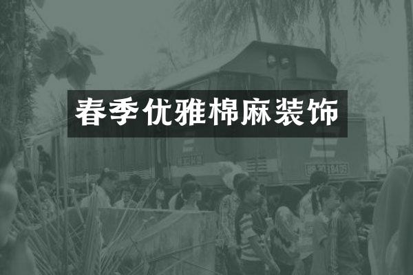 春季优雅棉麻装饰