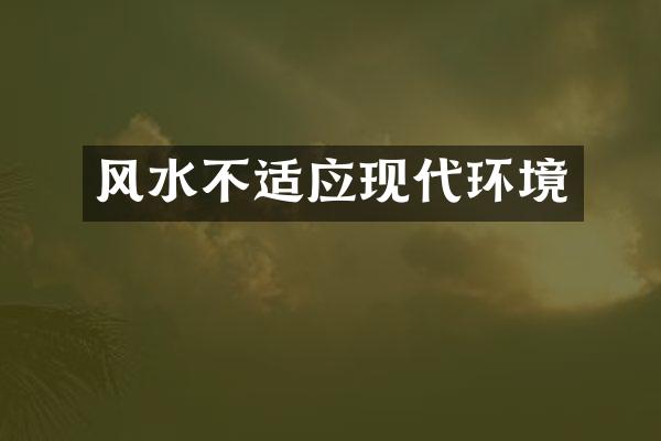 风水不适应现代环境