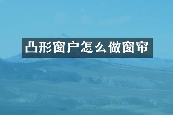 凸形窗户怎么做窗帘