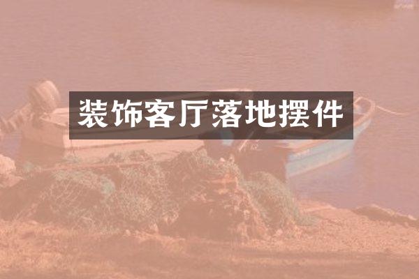 装饰客厅落地摆件