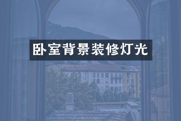 卧室背景装修灯光