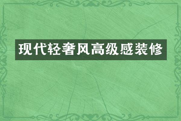 现代轻奢风高级感装修