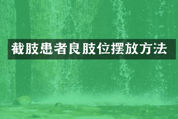 截肢患者良肢位摆放方法