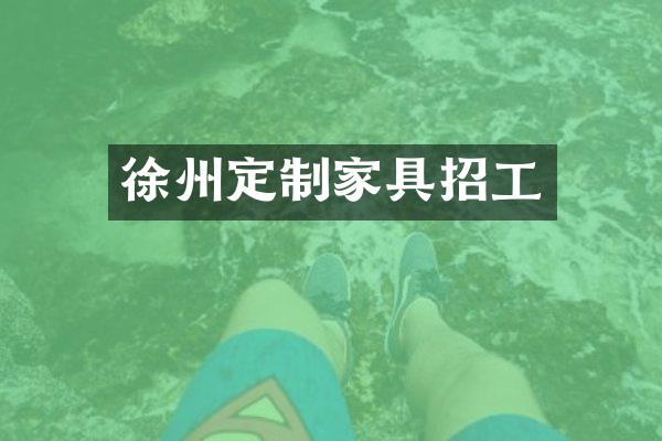 徐州定制家具招工