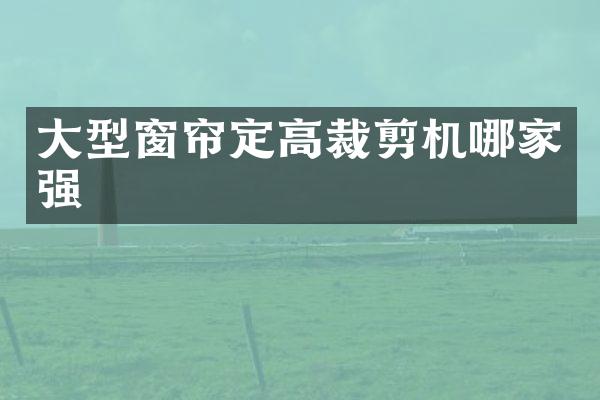 大型窗帘定高裁剪机哪家强