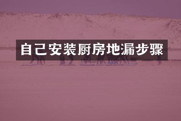 自己安装厨房地漏步骤