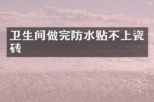 卫生间做完防水贴不上瓷砖